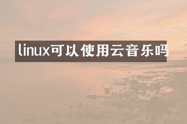 linux可以使用云音乐吗