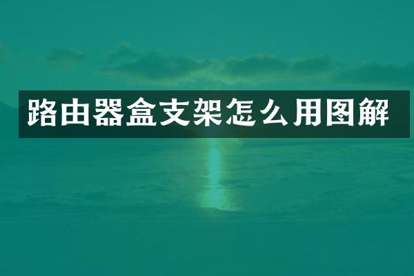 路由器盒支架怎么用图解