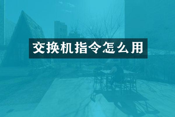 交换机指令怎么用