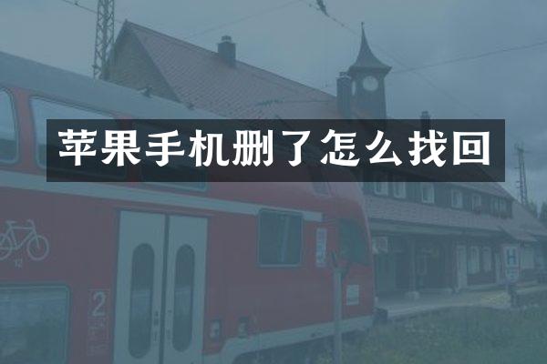 苹果手机删了怎么找回