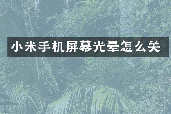 小米手机屏幕光晕怎么关