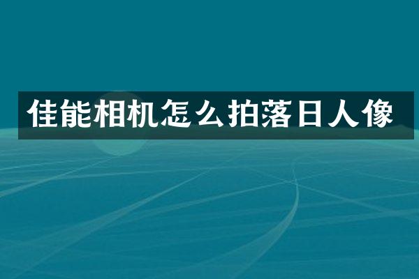 佳能相机怎么拍落日人像