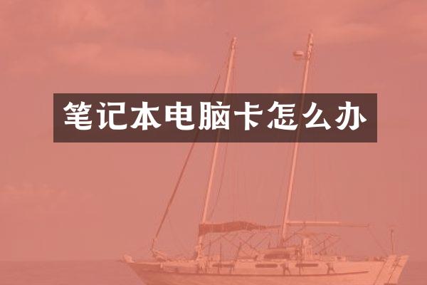 笔记本电脑卡怎么办