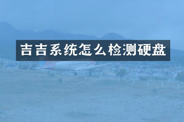 吉吉系统怎么检测硬盘