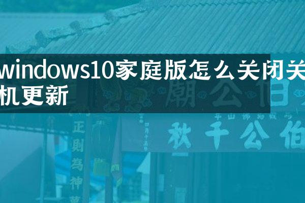 windows10家庭版怎么关闭关机更新