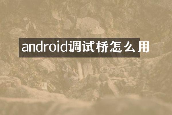android调试桥怎么用