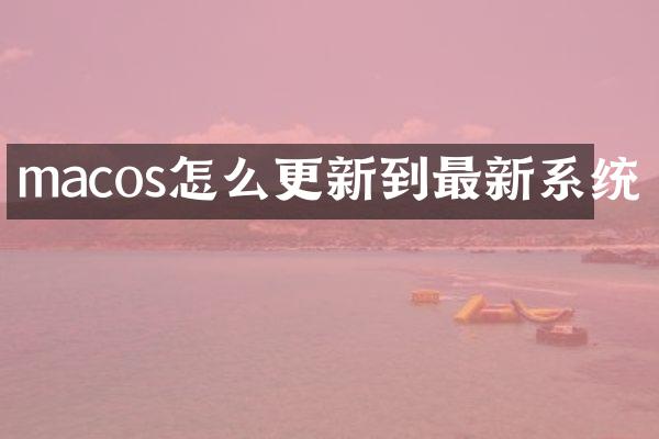 macos怎么更新到最新系统