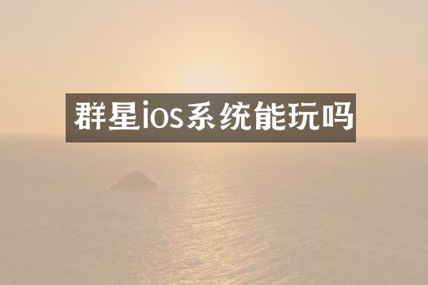 群星ios系统能玩吗