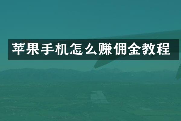 苹果手机怎么赚佣金教程