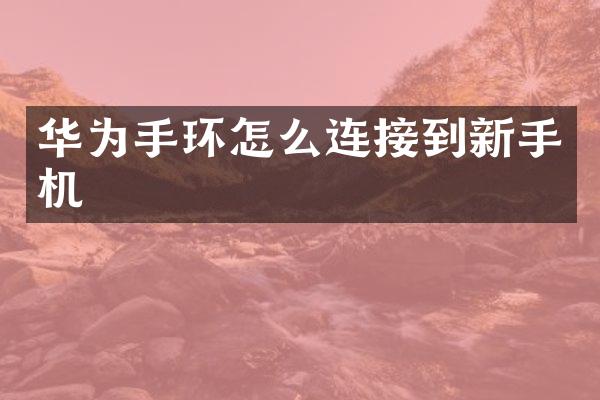 华为手环怎么连接到新手机