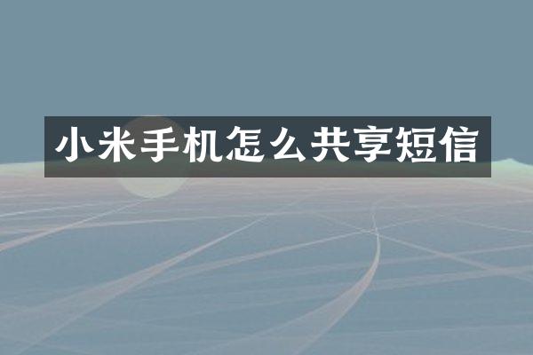 小米手机怎么共享短信