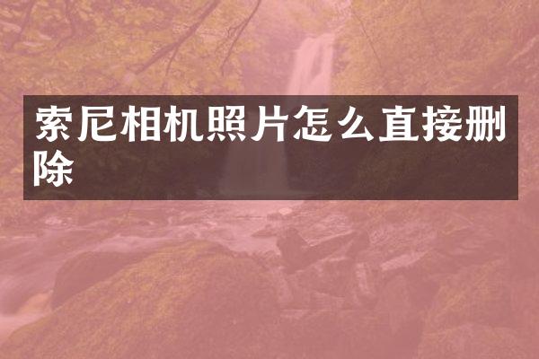 索尼相机照片怎么直接删除