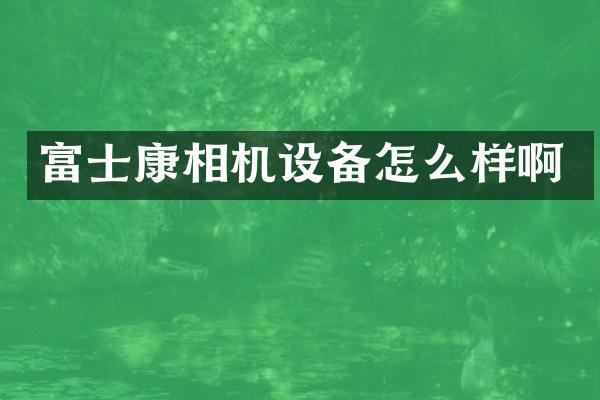 富士康相机设备怎么样啊