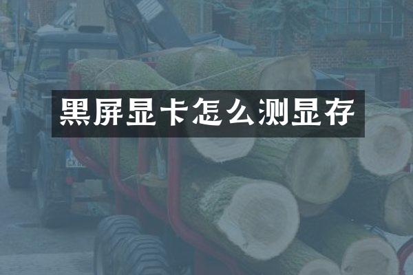 黑屏显卡怎么测显存