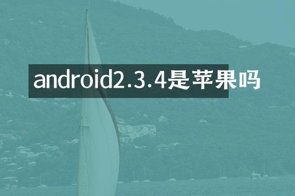 android2.3.4是苹果吗
