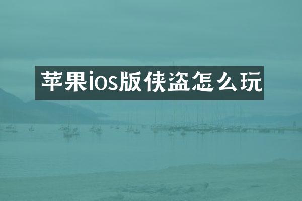 苹果ios版侠盗怎么玩