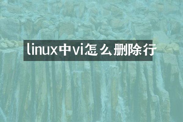 linux中vi怎么删除行