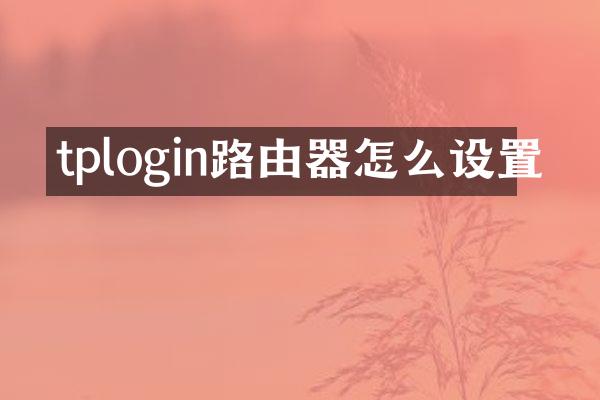 tplogin路由器怎么设置