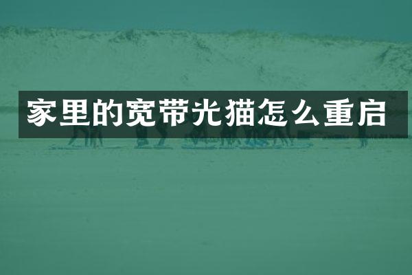 家里的宽带光猫怎么重启