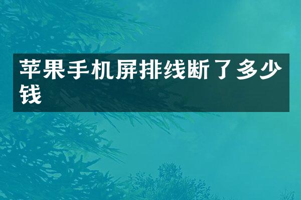 苹果手机屏排线断了多少钱