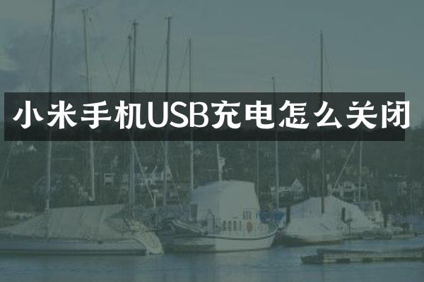 小米手机USB充电怎么关闭