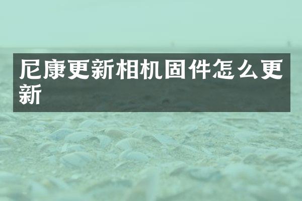尼康更新相机固件怎么更新