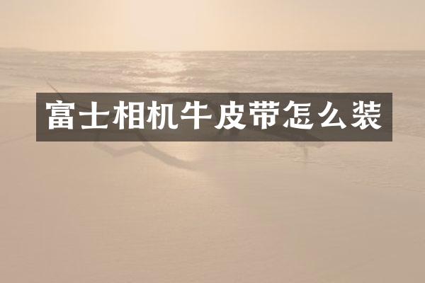 富士相机牛皮带怎么装