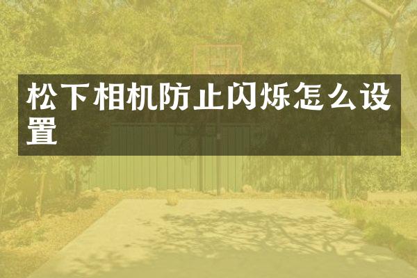 松下相机防止闪烁怎么设置
