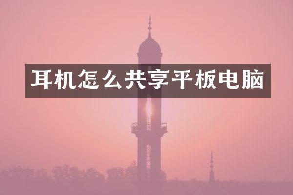 耳机怎么共享平板电脑