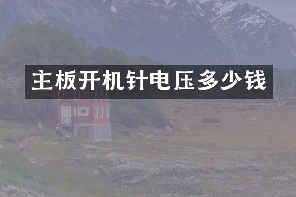 主板开机针电压多少钱