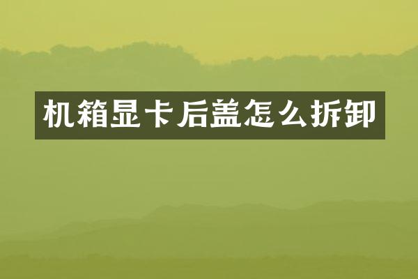机箱显卡后盖怎么拆卸