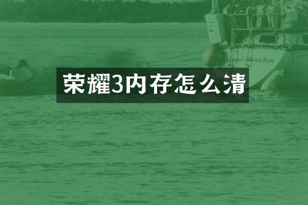 荣耀3内存怎么清