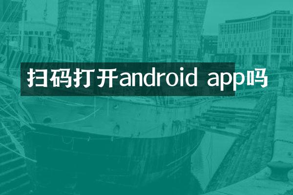 扫码打开android app吗