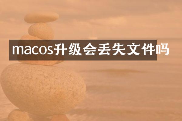 macos升级会丢失文件吗