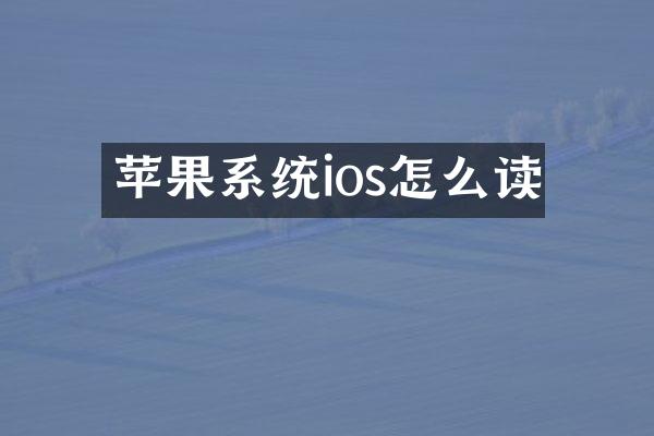 苹果系统ios怎么读