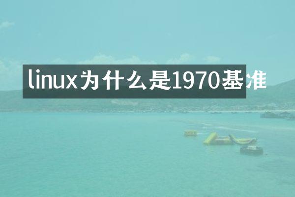 linux为什么是1970基准