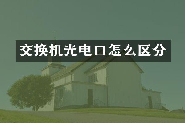 交换机光电口怎么区分