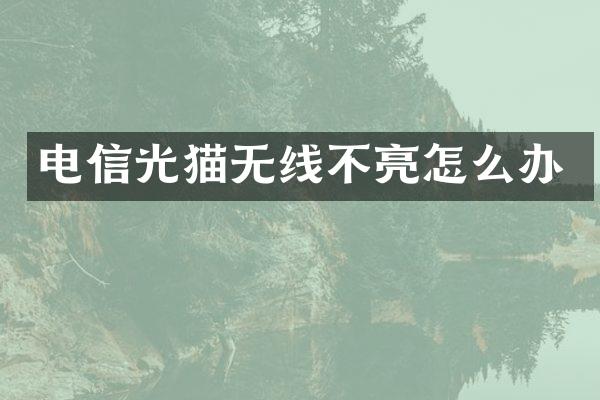 电信光猫无线不亮怎么办