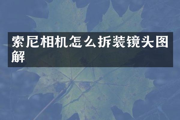 索尼相机怎么拆装镜头图解