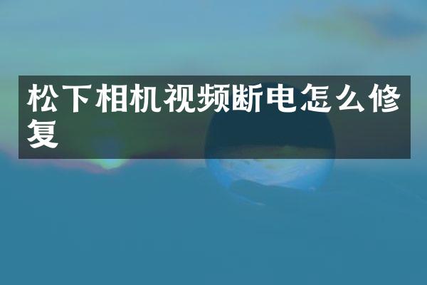 松下相机视频断电怎么修复