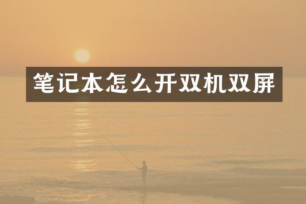 笔记本怎么开双机双屏