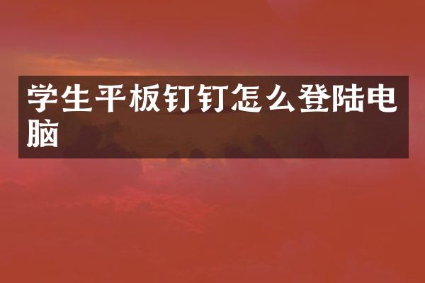 学生平板钉钉怎么登陆电脑