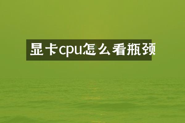 显卡cpu怎么看瓶颈