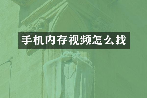 手机内存视频怎么找