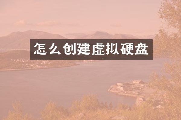 怎么创建虚拟硬盘