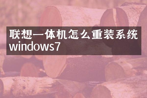 联想一体机怎么重装系统windows7