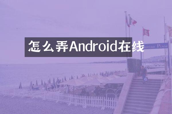 怎么弄Android在线