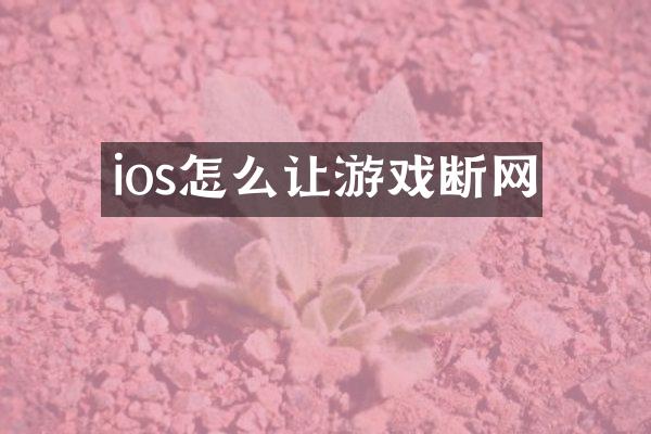 ios怎么让游戏断网