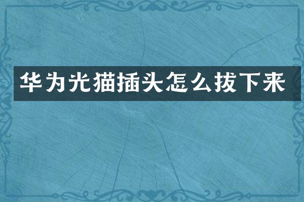 华为光猫插头怎么拔下来