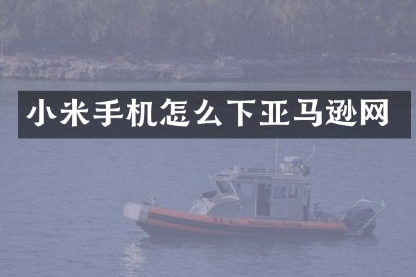 小米手机怎么下亚马逊网